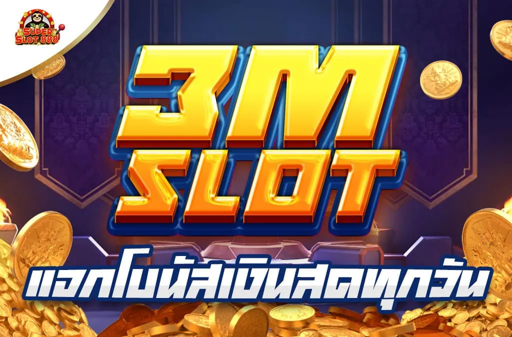 สล็อต 3m